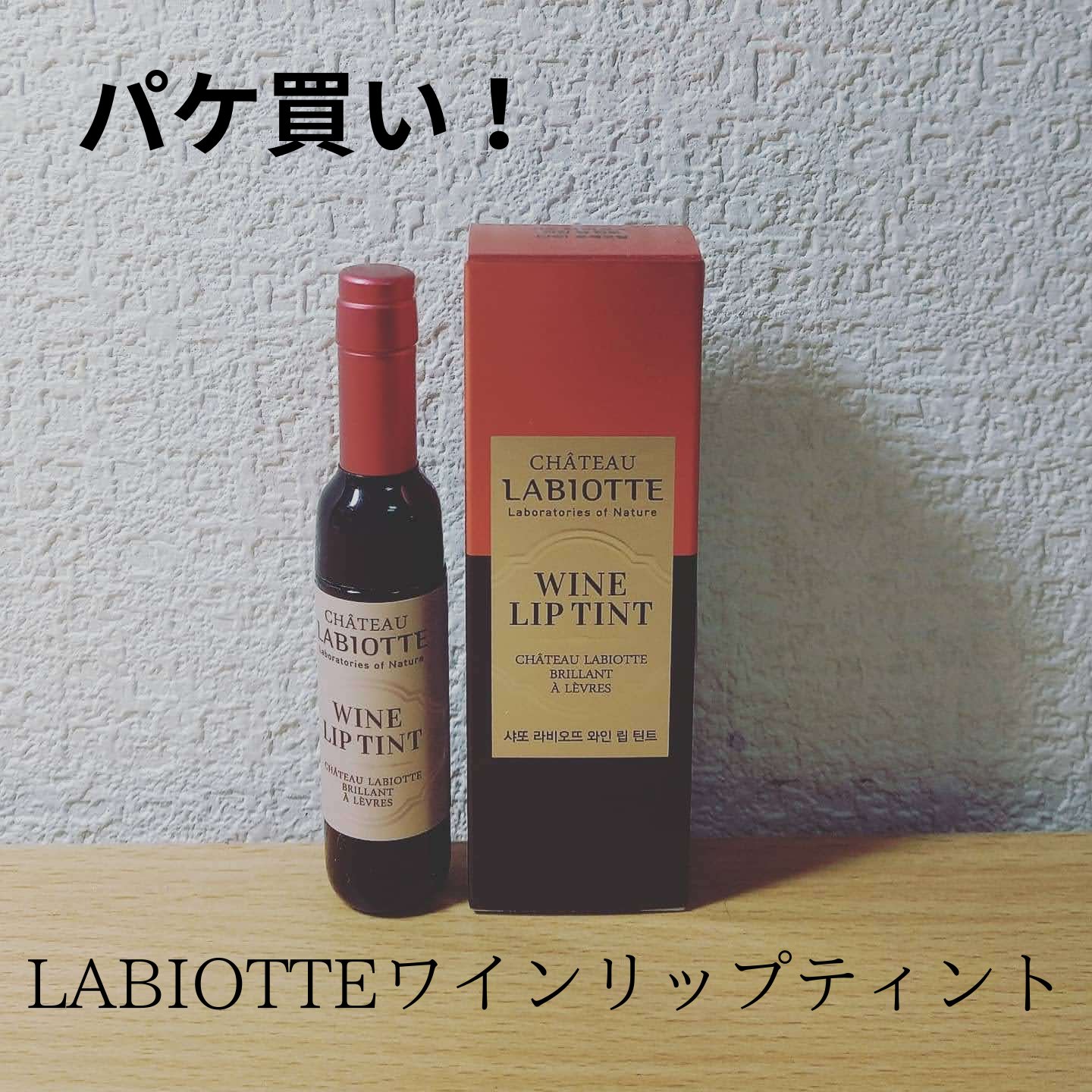 ワインリップティント/LABIOTTE/リップティントを使ったクチコミ（1枚目）