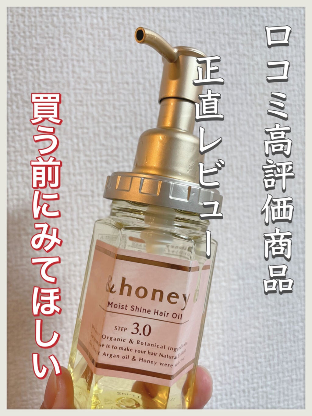 モイストシャイン ヘアオイル3.0/&honey/ヘアオイルを使ったクチコミ(1枚目)