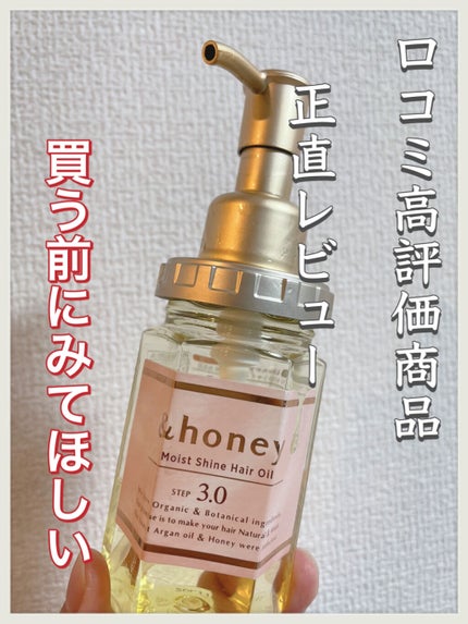 試してみた】モイストシャイン ヘアオイル3.0 &honeyの効果・髪 試してみた】モイストシャイン ヘアオイル3.0 &honeyの効果・髪