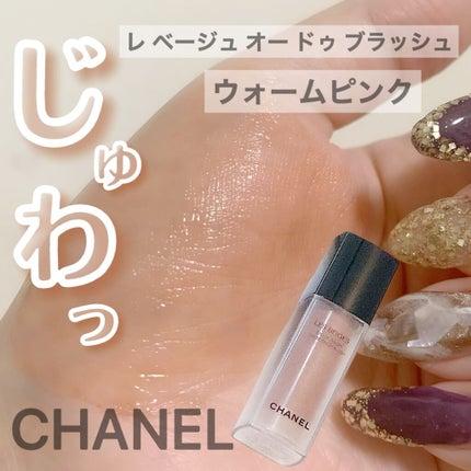 レ ベージュ オー ドゥ ブラッシュ/CHANEL/リキッドチークを使ったクチコミ(1枚目)