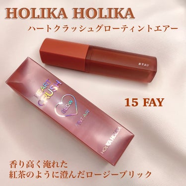 ホリカホリカ ハートクラッシュグローティントエアー/HOLIKA HOLIKA/口紅を使ったクチコミ（2枚目）