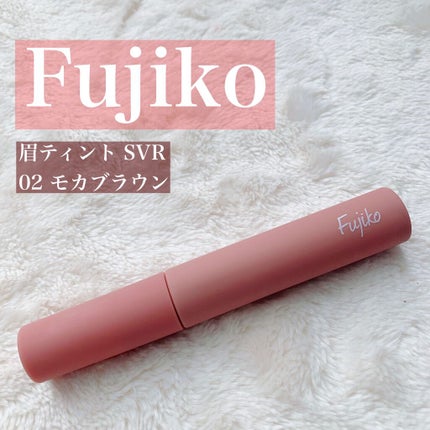眉ティントSVR/Fujiko/眉ティントを使ったクチコミ(1枚目)