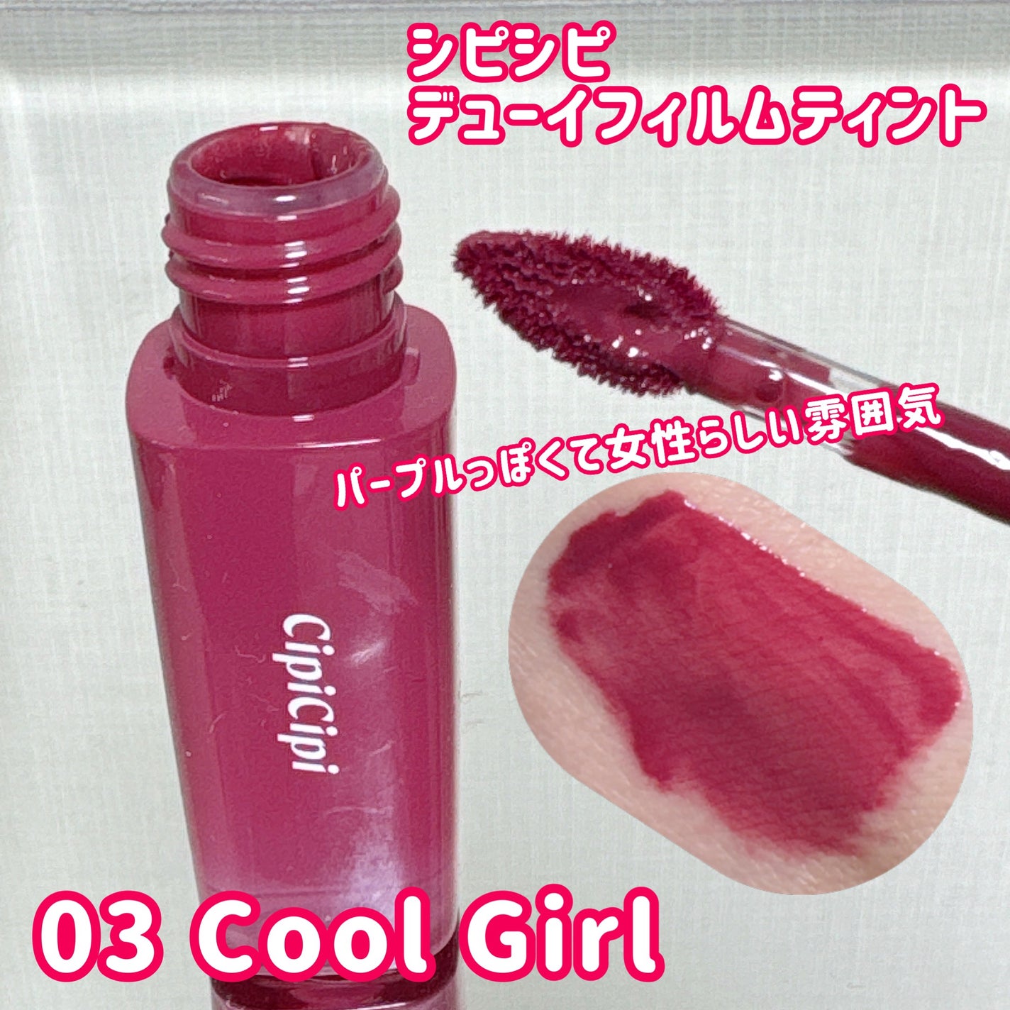 デューイフィルムティント/CipiCipi/リップティントを使ったクチコミ(3枚目)