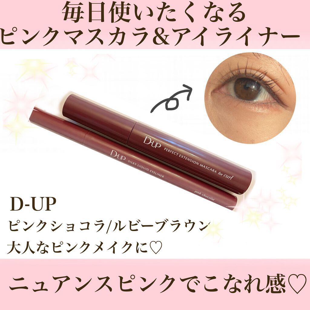 パーフェクトエクステンション マスカラ for カール/D-UP/マスカラを使ったクチコミ（1枚目）