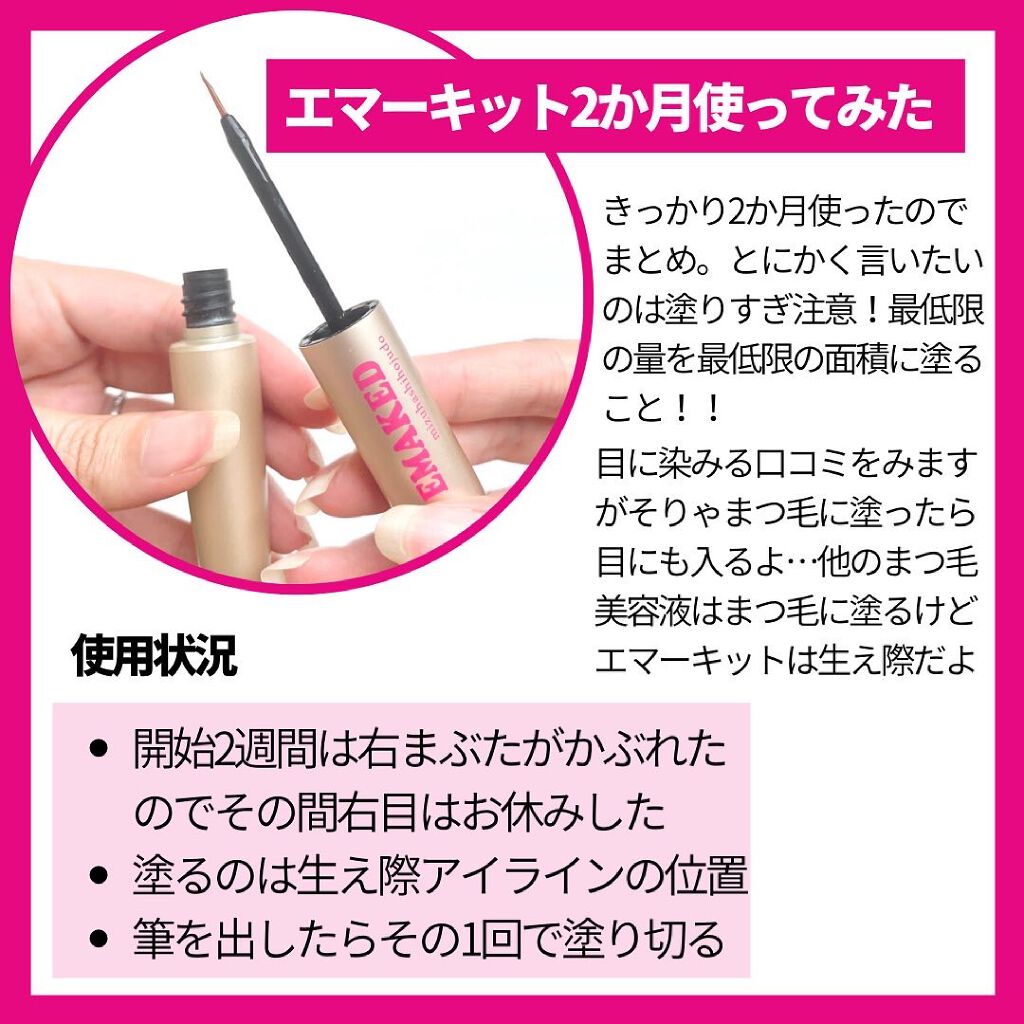 EMAKED（エマーキット）/水橋保寿堂製薬/まつげ美容液を使ったクチコミ（2枚目）