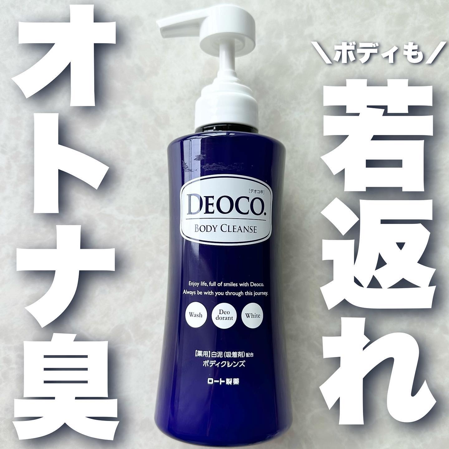 デオコ 薬用ボディクレンズ/DEOCO(デオコ)/ボディソープを使ったクチコミ（1枚目）