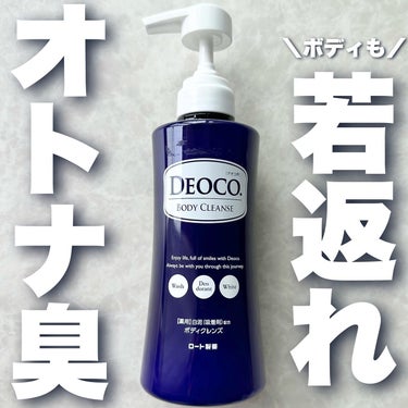 薬用ボディクレンズ/DEOCO(デオコ)/ボディソープを使ったクチコミ（1枚目）