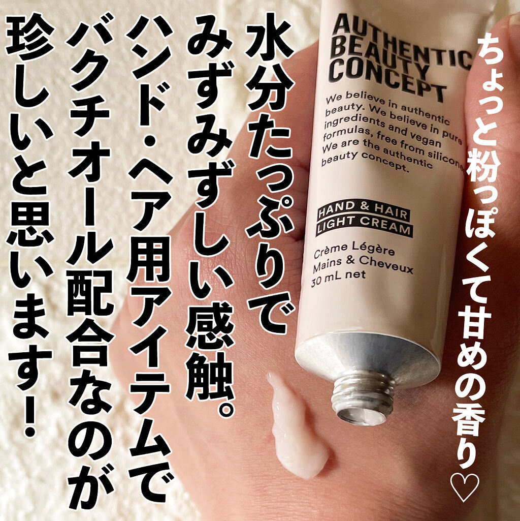 ハンド＆ヘア ライトセラム/AUTHENTIC BEAUTY CONCEPT/ハンドクリームを使ったクチコミ（1枚目）