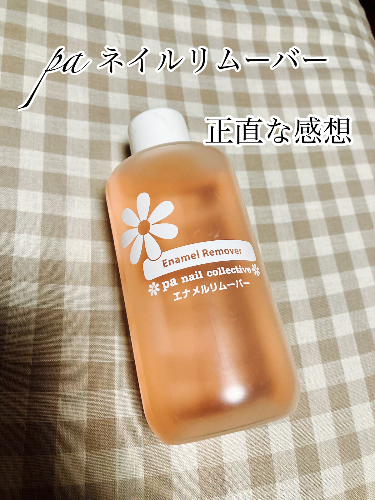 pa エナメルリムーバー/pa nail collective/除光液を使ったクチコミ（1枚目）