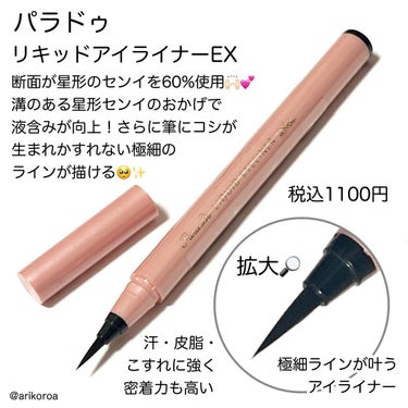 パラドゥ リキッドアイライナー exのクチコミ「パラドゥ新作祭り〜🌸
今日はリキッドアイライナー EXをレビューです🙌🏻💕

パラドゥのリキッ.....」（2枚目）