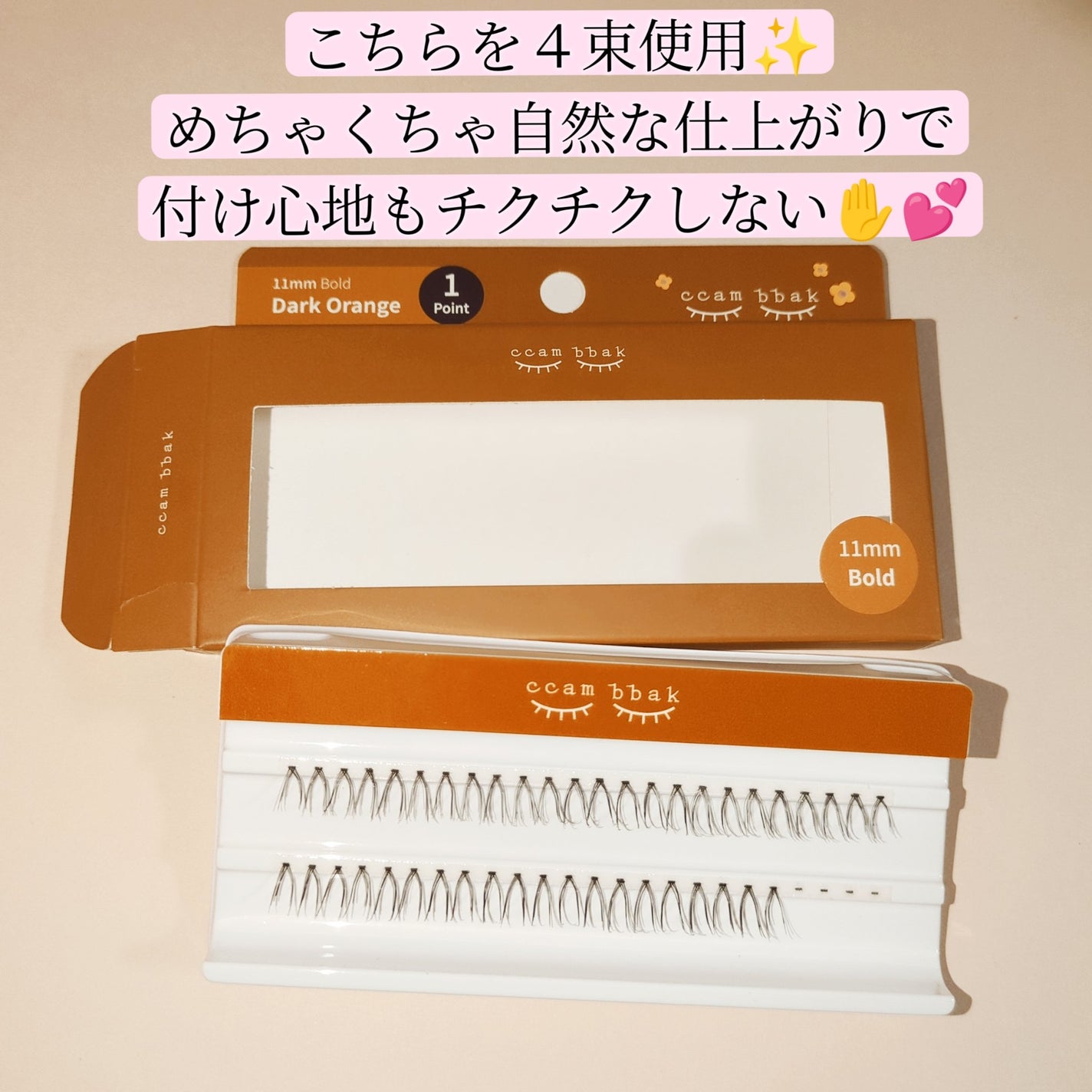 CCAM BBAK 11mm DeepOrange/CCAM BBAK/その他を使ったクチコミ(3枚目)