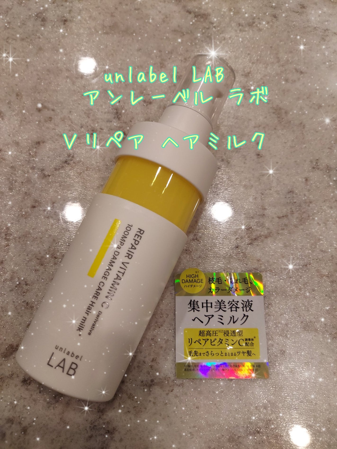 超高圧*¹浸透型リペアビタミンC誘導体*⁴配合 集中美容液ヘアミルク/unlabel/ヘアミルクを使ったクチコミ(1枚目)