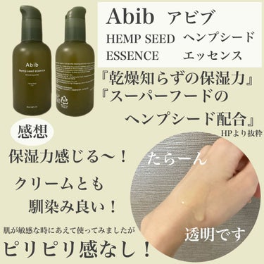 ヘンプシードエッセンス/Abib /美容液を使ったクチコミ（2枚目）