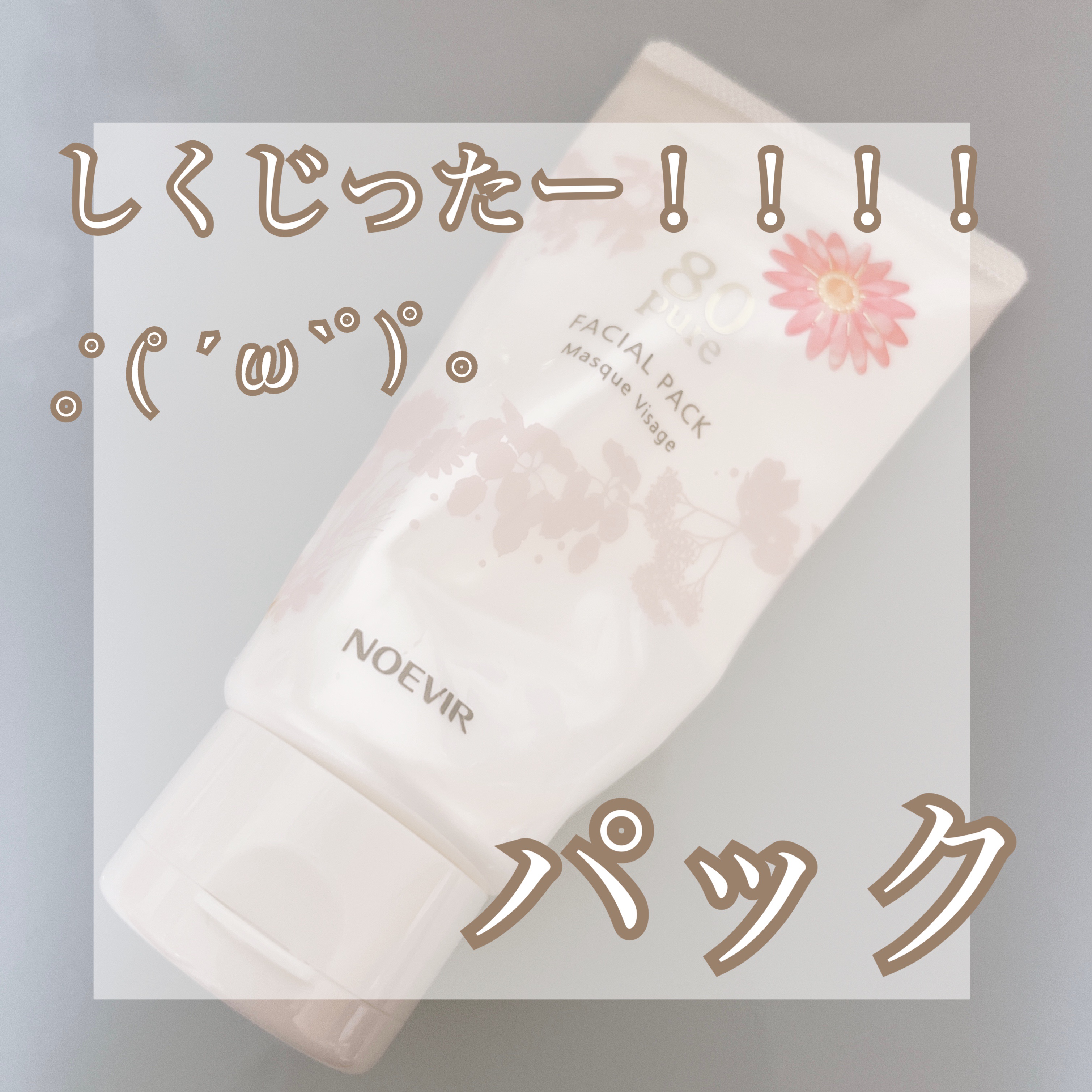 ノエビア 80 フェイシァルパック/ノエビア/シートマスク・パックを使ったクチコミ（1枚目）