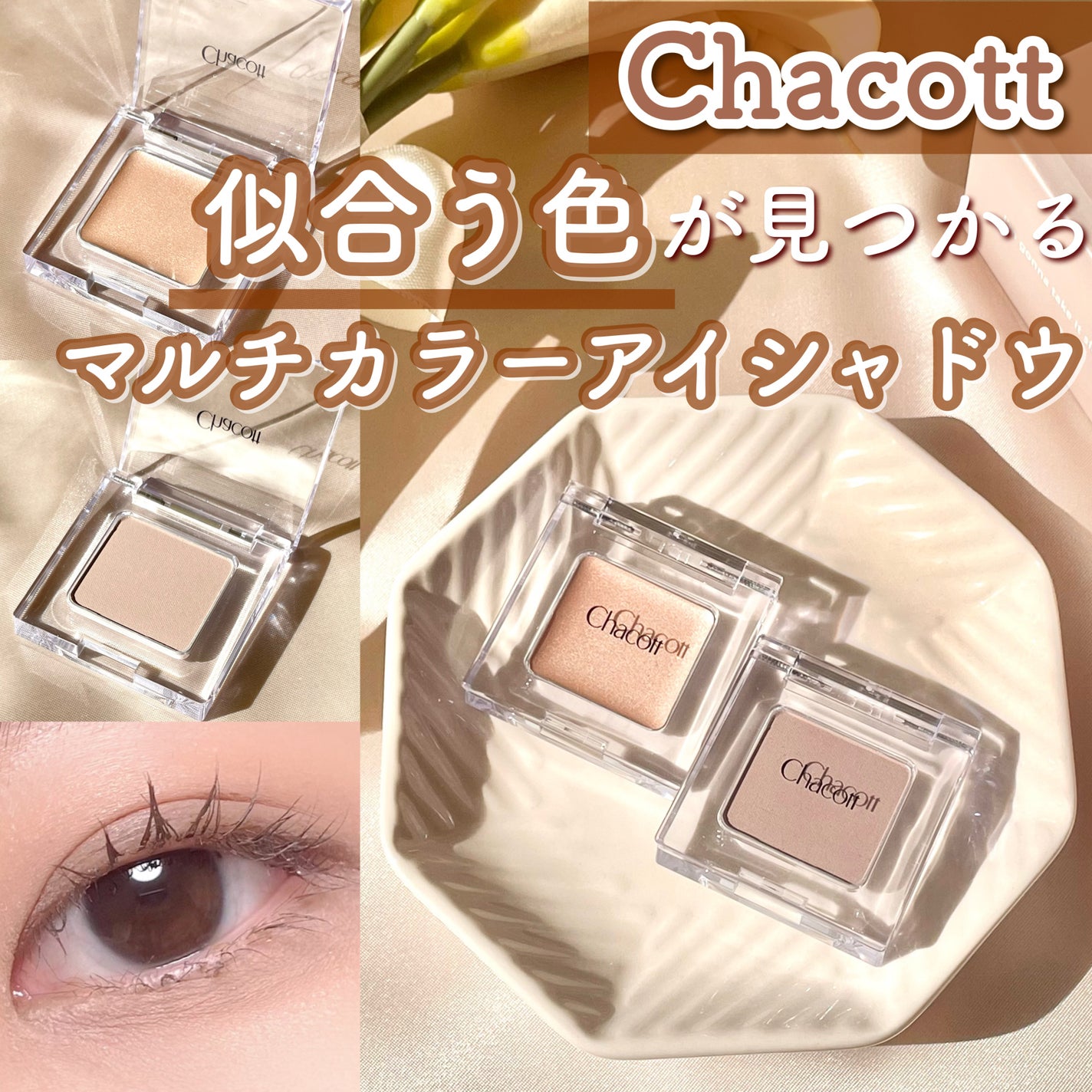 マルチカラーバリエーション マット/チャコット・コスメティクス/単色アイシャドウを使ったクチコミ(1枚目)