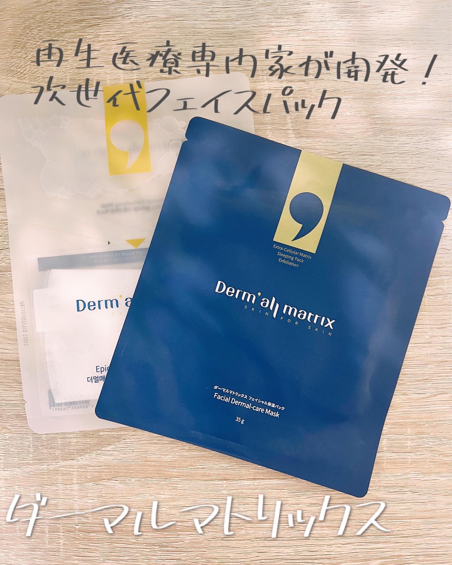 フェイシャル保湿パック 1シート/Dermall matrix/シートマスク・パックを使ったクチコミ（1枚目）