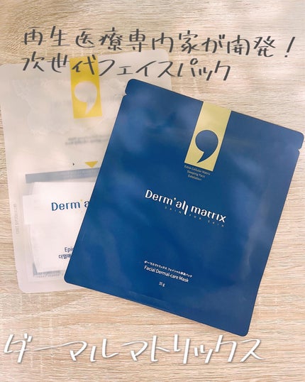 フェイシャル保湿パック/Dermall matrix/シートマスク・パックを使ったクチコミ(1枚目)