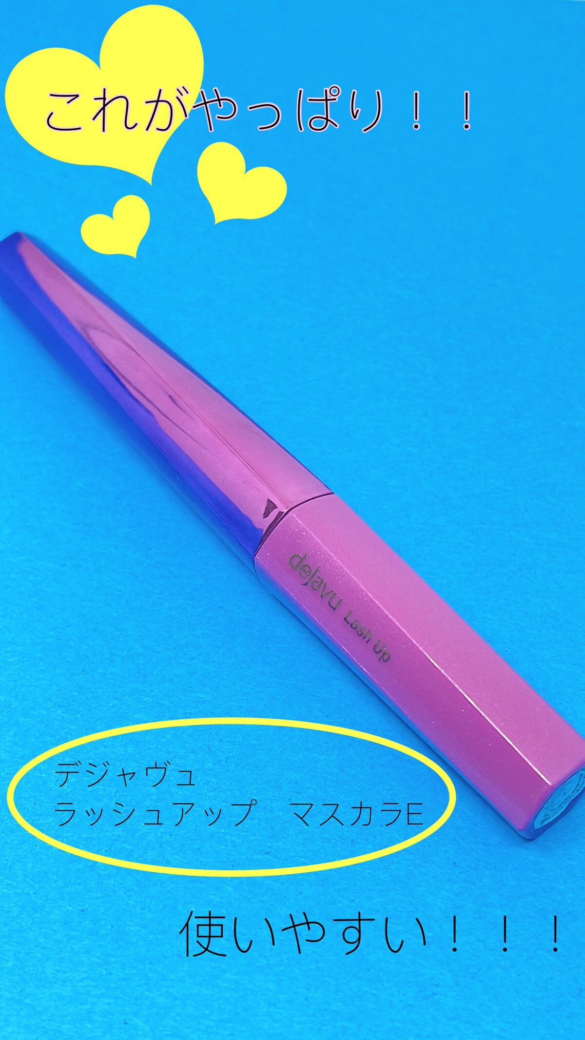 「塗るつけまつげ」自まつげ際立てタイプ/デジャヴュ/マスカラを使ったクチコミ(1枚目)