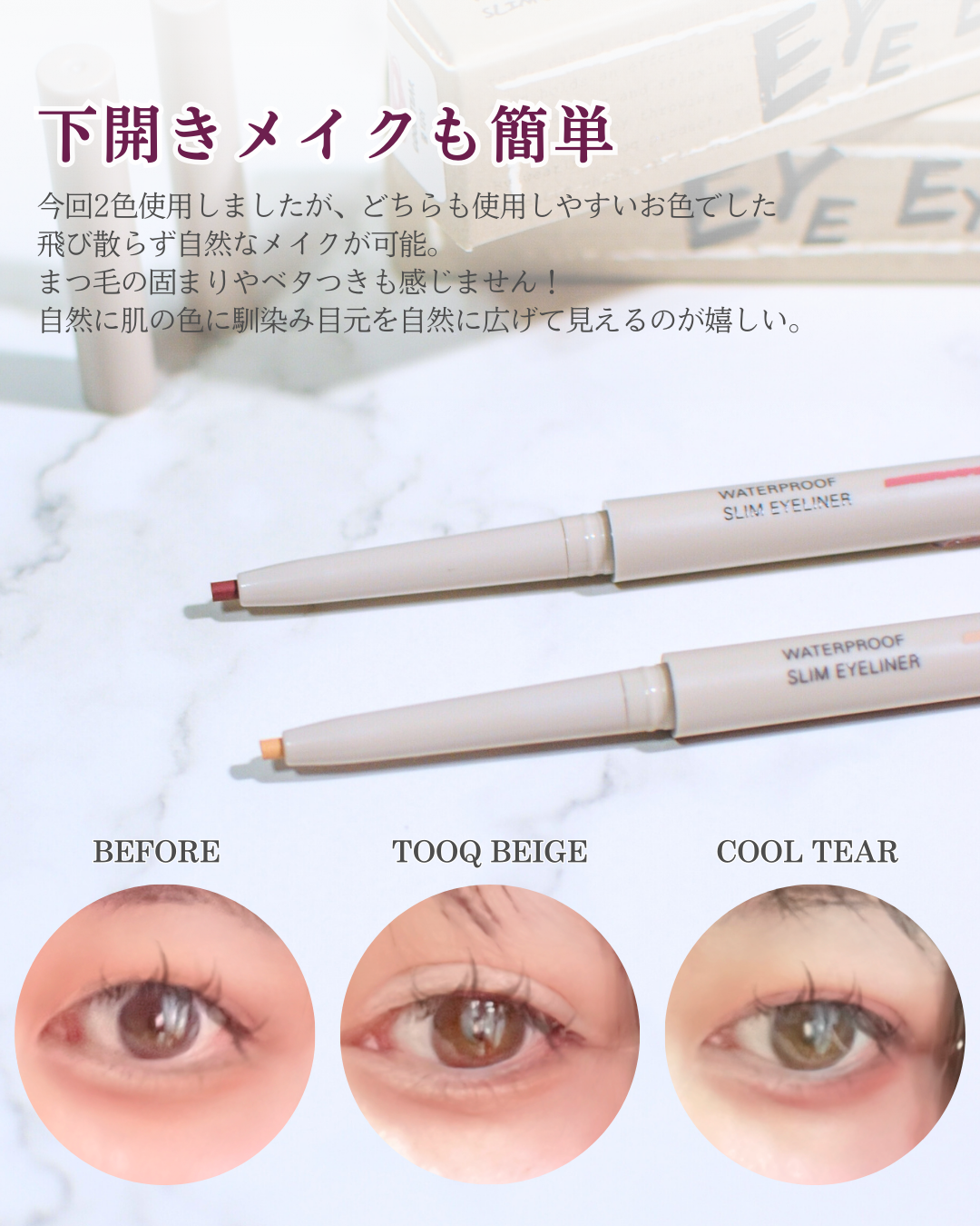 ウォータープルーフ スリム アイライナー/Tooq/ジェルアイライナーを使ったクチコミ(5枚目)