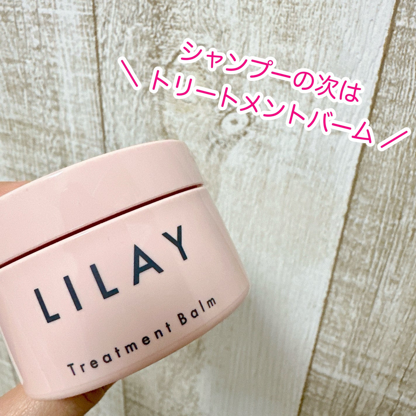 トリートメントバーム/LILAY/ヘアバームを使ったクチコミ(1枚目)