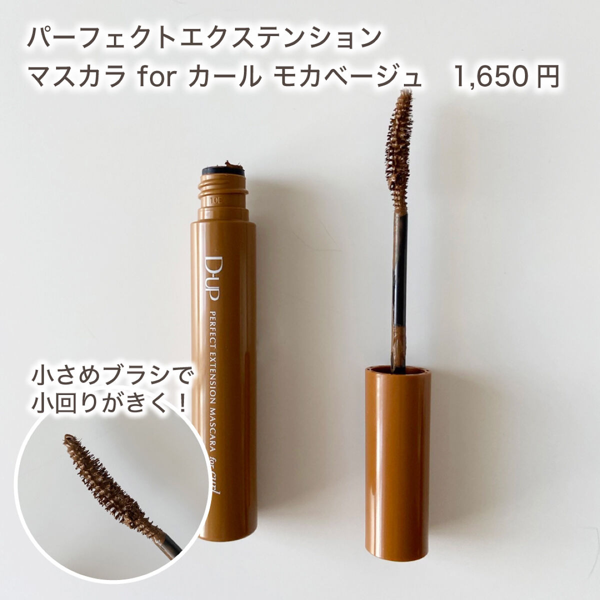 パーフェクトエクステンション マスカラ for カール/D-UP/マスカラを使ったクチコミ（2枚目）