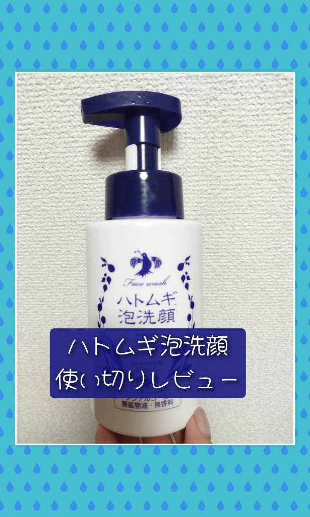 ハトムギ泡洗顔/株式会社イヴ/泡洗顔を使ったクチコミ（1枚目）