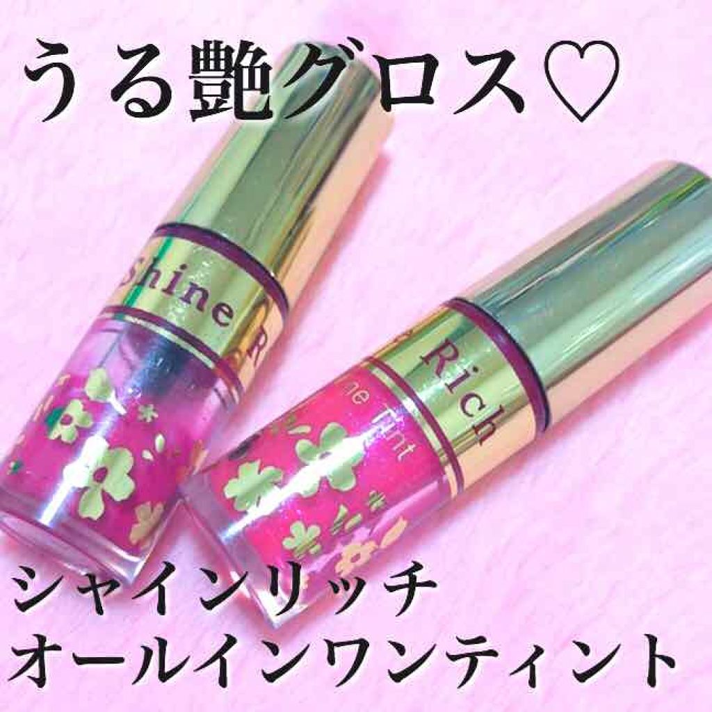 オールインワンティント/シャインリッチ/リップティントを使ったクチコミ（1枚目）