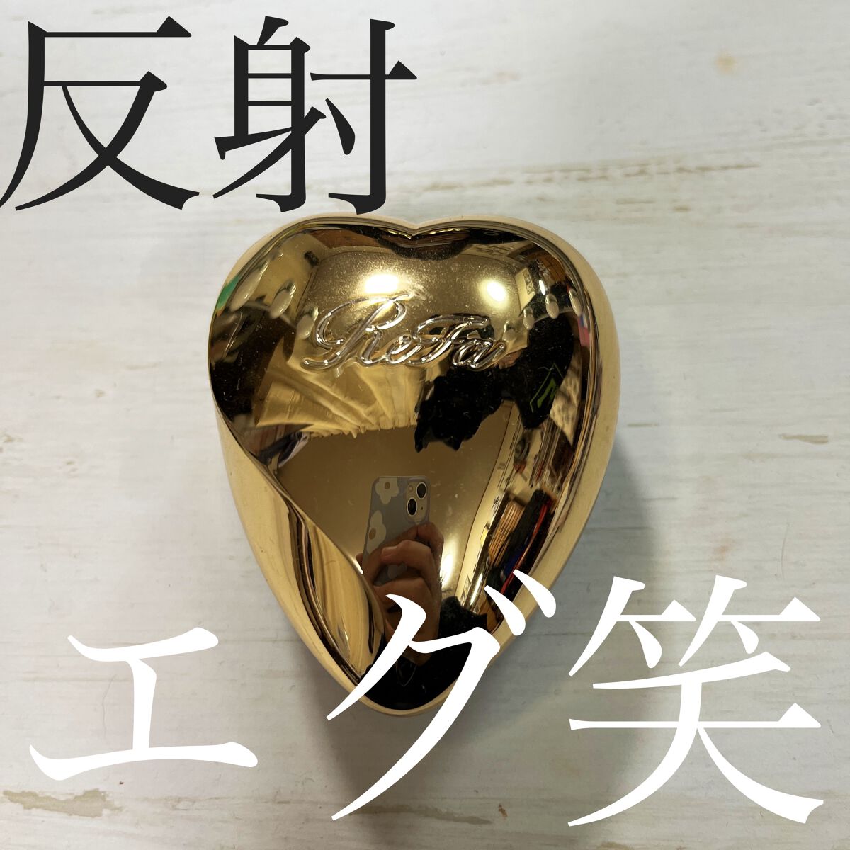 リファ ハートブラシ/ReFa/頭皮ケアを使ったクチコミ（1枚目）