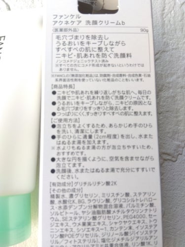 ファンケルアクネケア 洗顔クリーム ＜医薬部外品＞

かなり使い心地が良くて早いけどレビュー



【商品の特徴】
毛穴づまりを除去し
うるおいをキープしながら
すべすべの肌に整えて
ニキビ·肌荒れを防ぐ洗顔料
有効成分　グリチルリチン酸2K

【使用感】
もっこもっこ泡‼というより、
しっとり濃密泡‼という感じがする　だからといって、
ぬるぬるが残ったりするわけじゃなくて、
洗い上がりがしっとり、すべすべでつっぱらない‼

【良いところ】
つっぱらない　泡立ちが良くて濃密泡！な感覚
ドラストで、買える
少量でも、ネット使えば泡立ちが良い

【イマイチなところ】
特にないです

【どんな人におすすめ？】
有効成分入りで、ニキビケアも肌荒れケアも
両方取り入れたい方‼
突っ張らず、かつ、しっとりとさらさらな洗い上がりが
理想な方‼

 #リピ確スキンケア 

の画像 その1