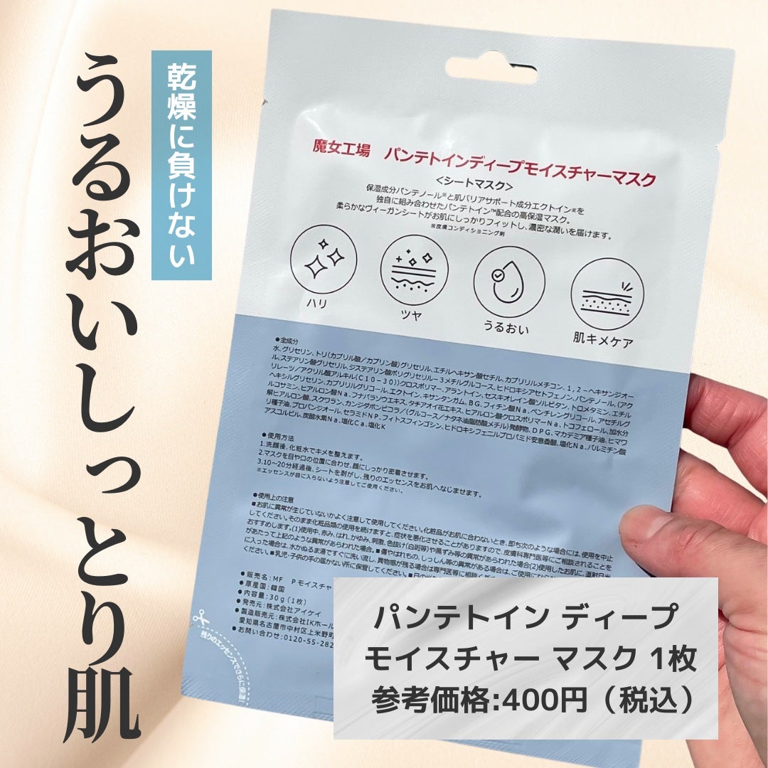 パンテトイン ディープ モイスチャー マスク/manyo/シートマスク・パックを使ったクチコミ(2枚目)