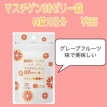 マスチゲンBBゼリー(医薬品)/マスチゲンBBゼリー/その他を使ったクチコミ(2枚目)