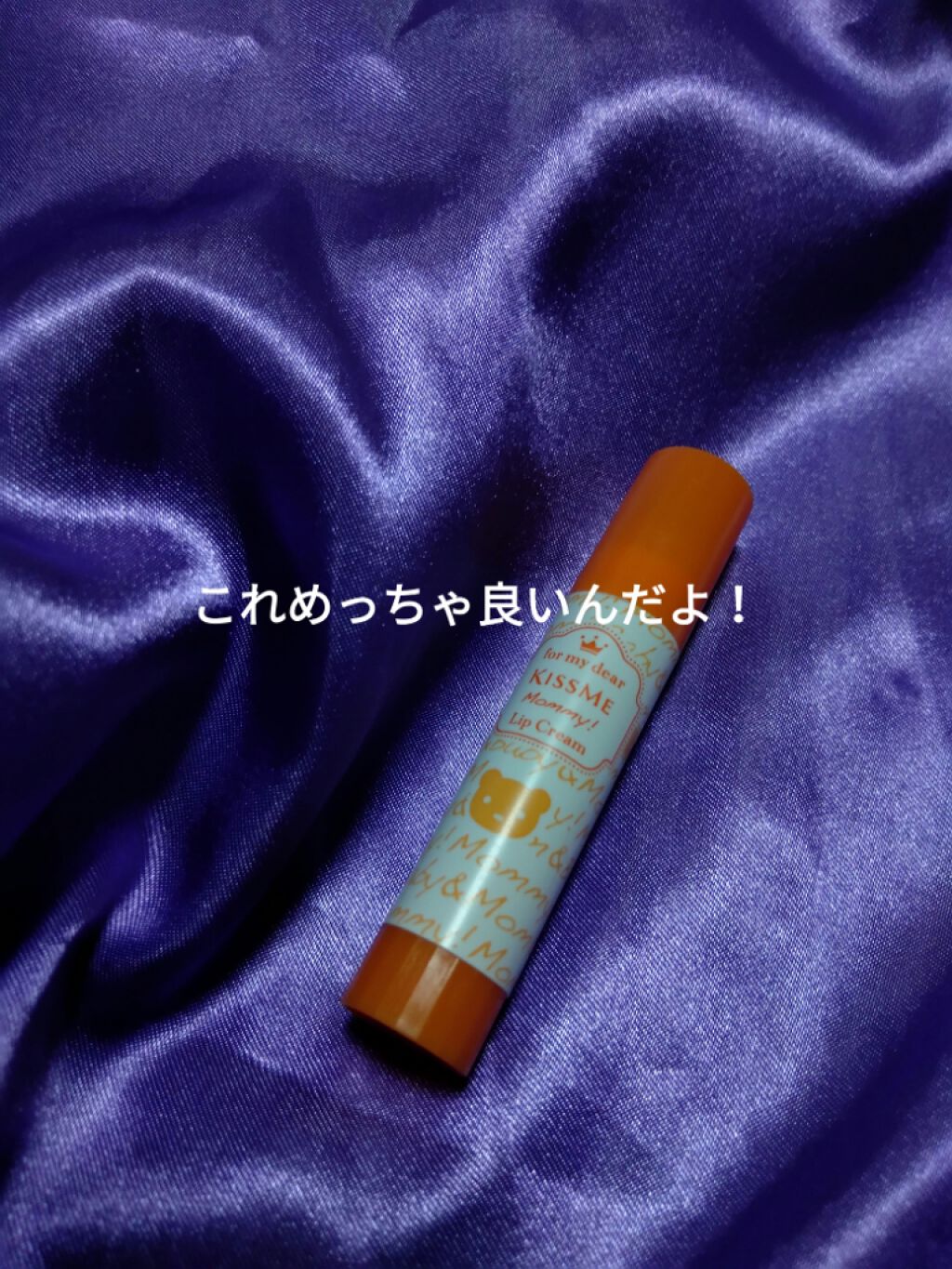 リップクリーム/マミー/リップケアを使ったクチコミ(1枚目)