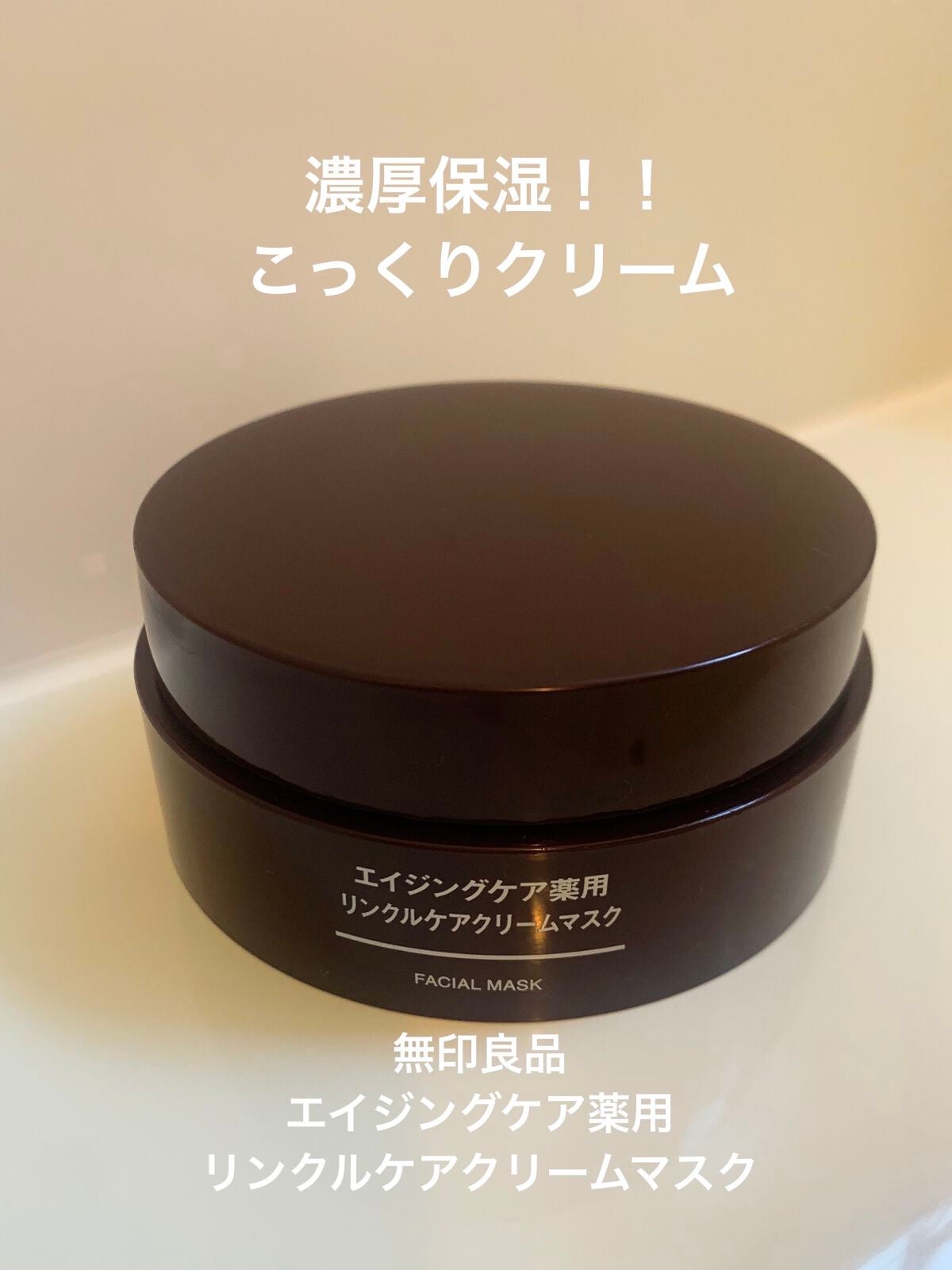 エイジングケア薬用リンクルケアクリームマスク/無印良品/フェイスクリームを使ったクチコミ(1枚目)