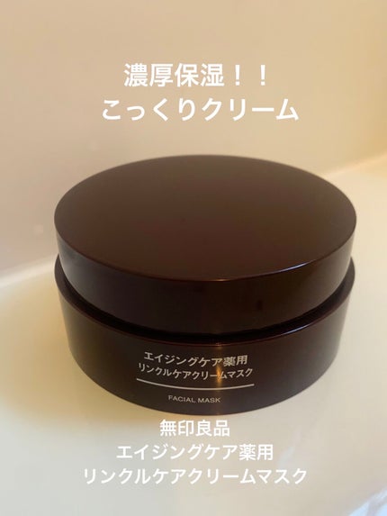 エイジングケア薬用リンクルケアクリームマスク/無印良品/フェイスクリームを使ったクチコミ(1枚目)