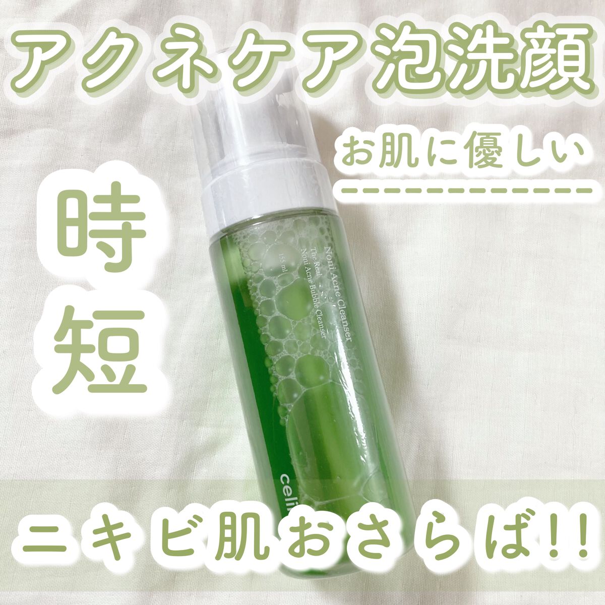 ザリアルノニアクネバブルクレンザー/celimax/泡洗顔を使ったクチコミ(1枚目)