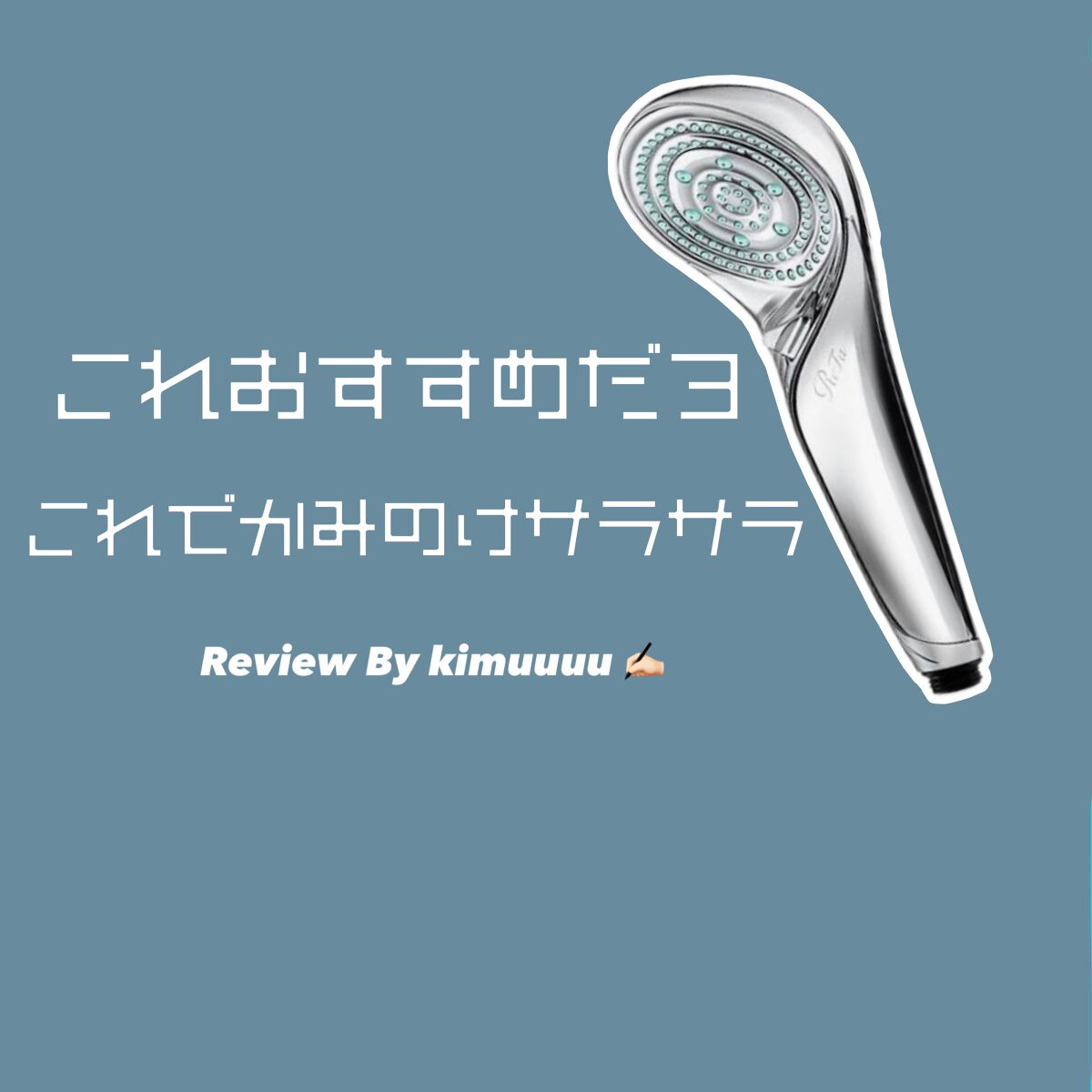 リファ ファインバブルS/ReFa/シャワーヘッドを使ったクチコミ(1枚目)