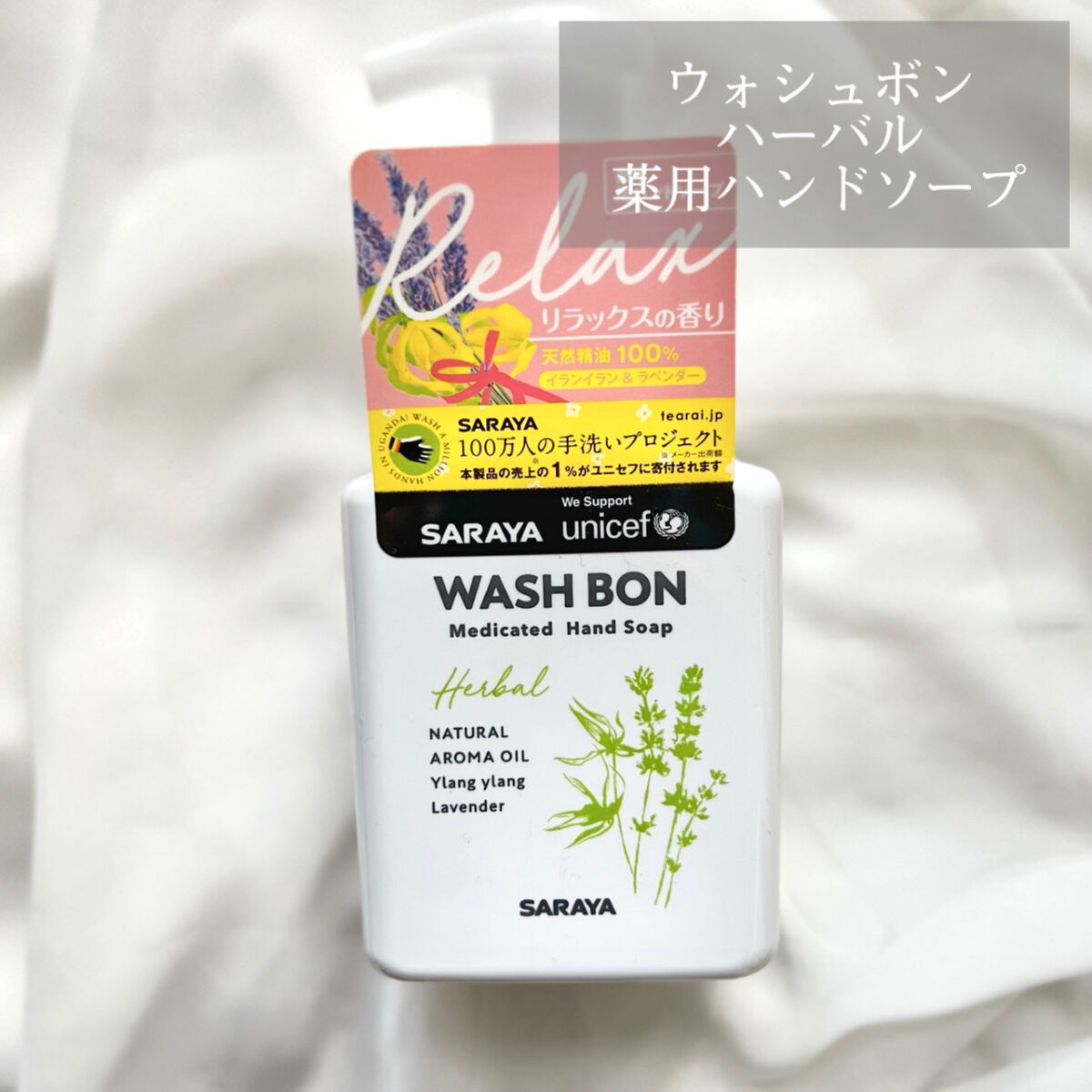 ウォシュボン ハーバル薬用ハンドソープ/サラヤ/ハンドソープを使ったクチコミ（1枚目）