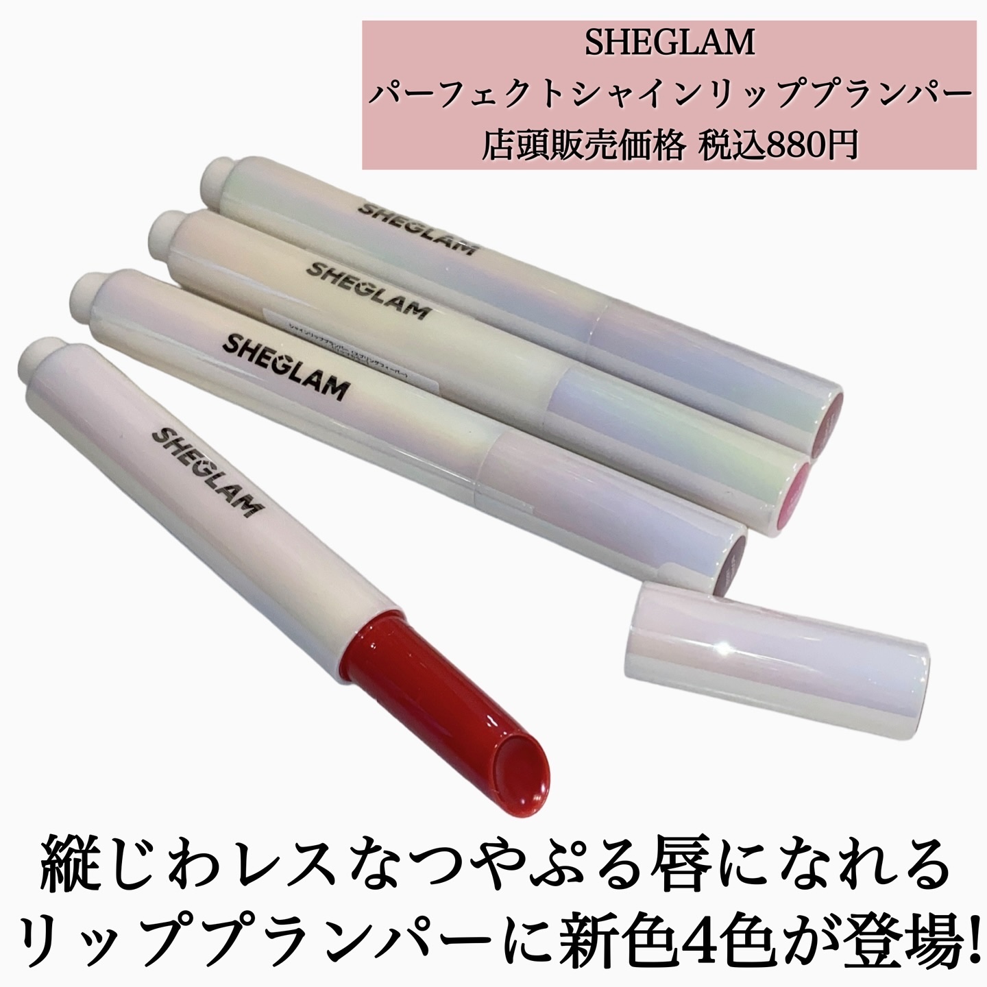 パーフェクトシャインリッププランパー/SHEGLAM/リッププランパーを使ったクチコミ（2枚目）