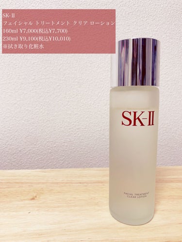 フェイシャル トリートメント クリア ローション/SK-II/化粧水を使ったクチコミ（1枚目）