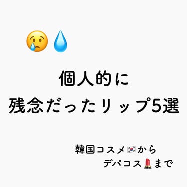 今回は個人的に残念だったリップを
5つ厳選したのでご紹介します😢

① 3CE マットリップカラー

こちらの商品は3CEの代表作と言えるほど
多くのシリーズを出していて、どれも本当に
色味が可愛いリッ