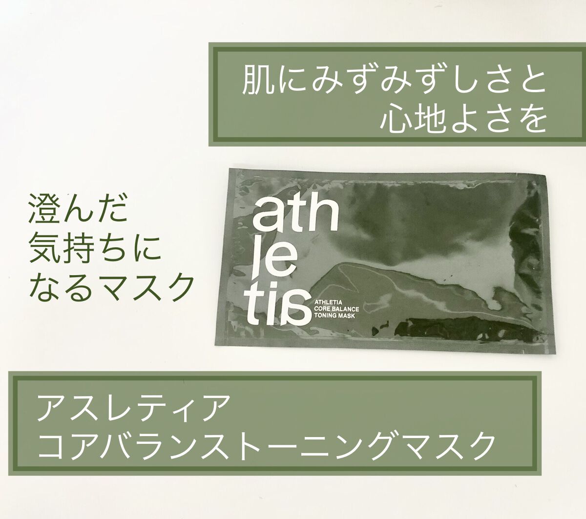 コアバランス トーニングマスク /athletia/シートマスク・パックを使ったクチコミ（1枚目）