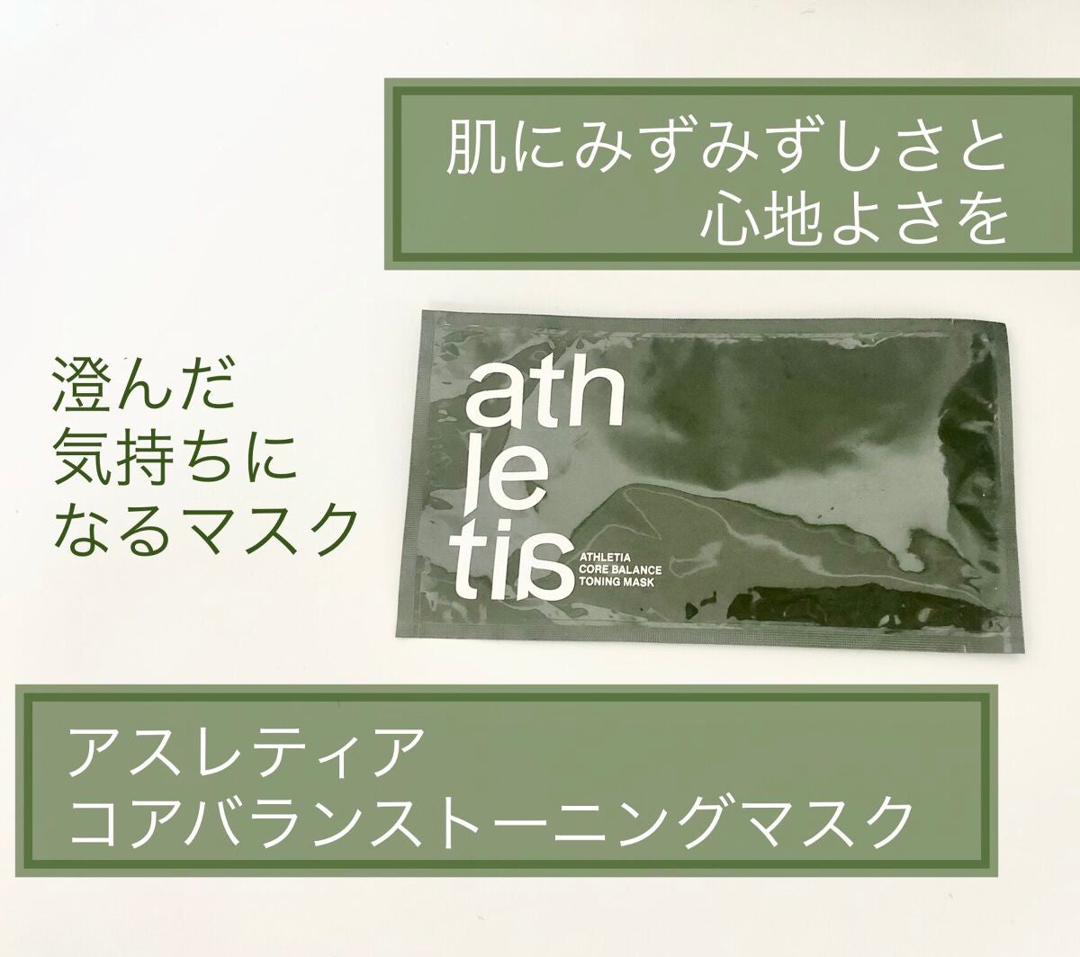コアバランス トーニングマスク /athletia/シートマスク・パックを使ったクチコミ(1枚目)