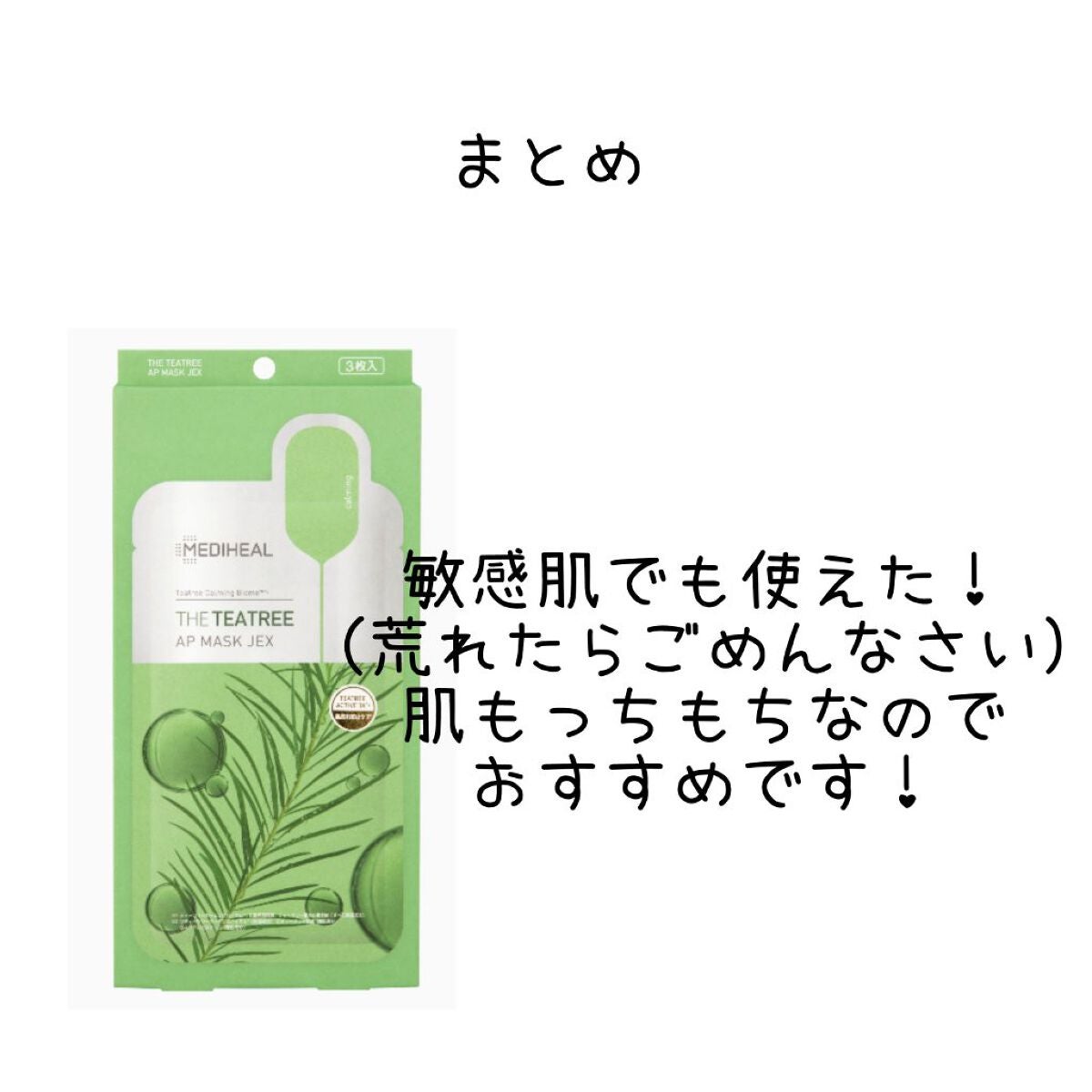 THE ティーツリー APマスク JEX/MEDIHEAL/シートマスク・パックを使ったクチコミ(5枚目)