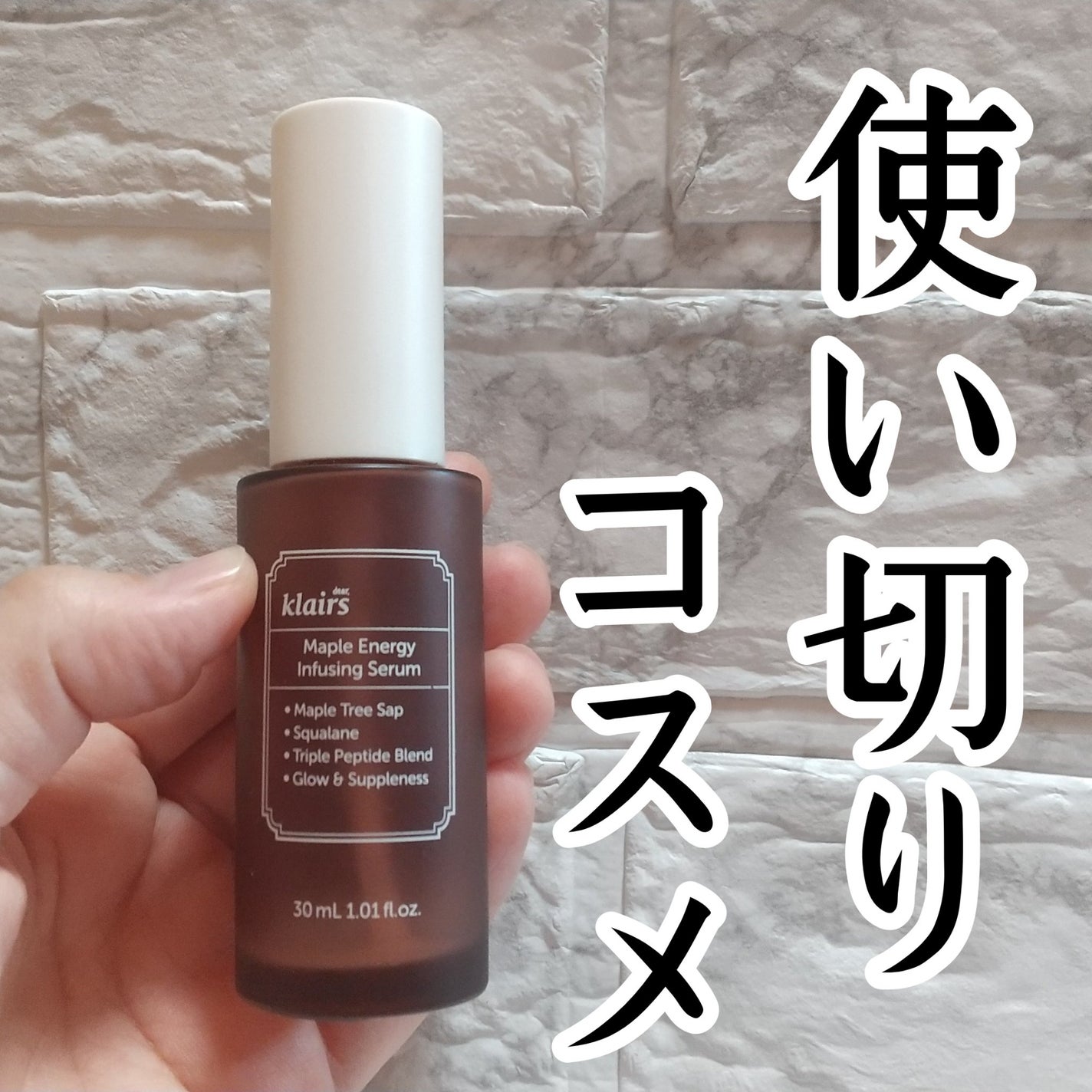 メープルエナジーインフュージングセラム/Klairs/美容液を使ったクチコミ(1枚目)