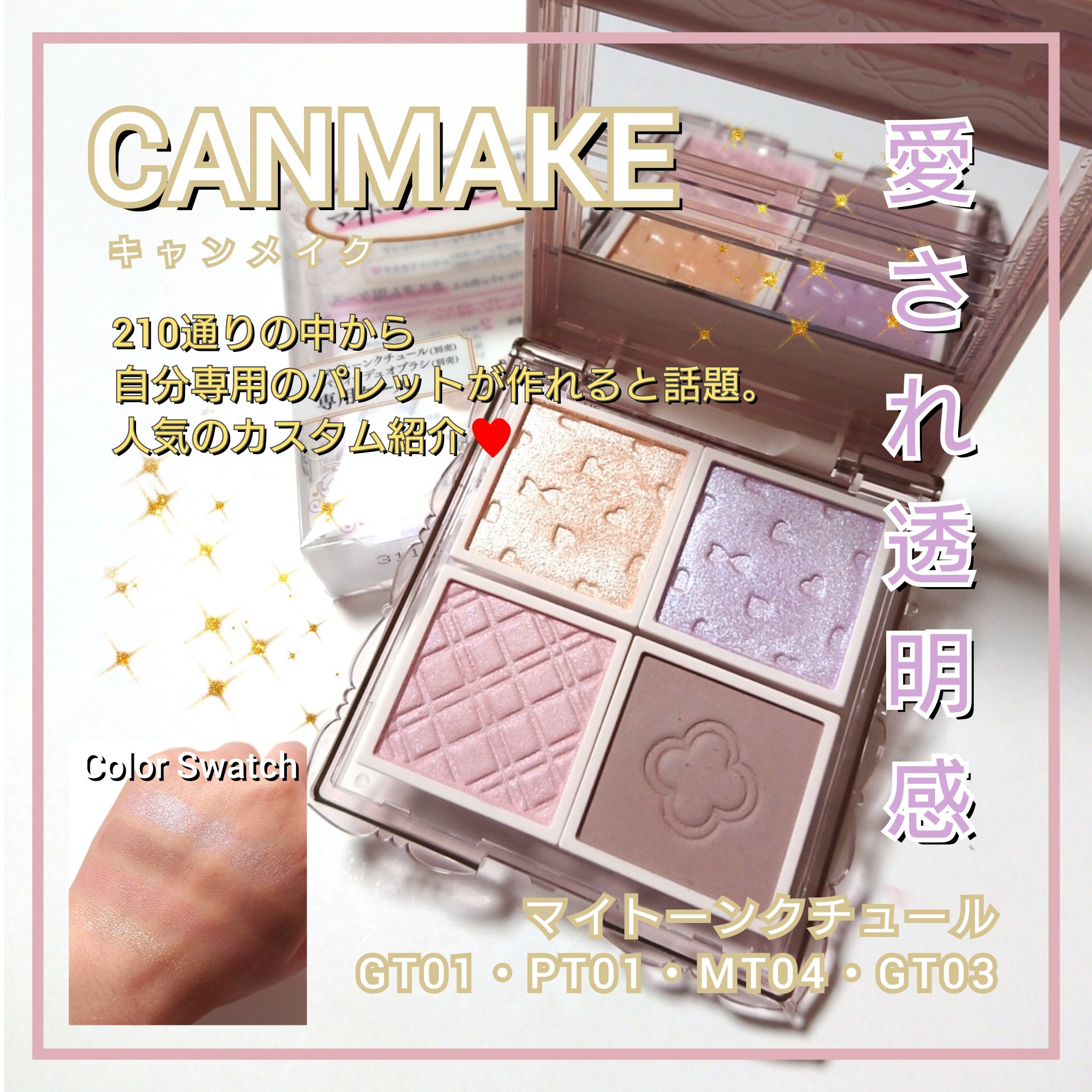 マイトーンクチュール/キャンメイク/メイクアップキットを使ったクチコミ（1枚目）