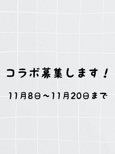 さら  on LIPS 「コラボ募集します！11月8日〜11月20日まで募集します✨️ま..」（1枚目）