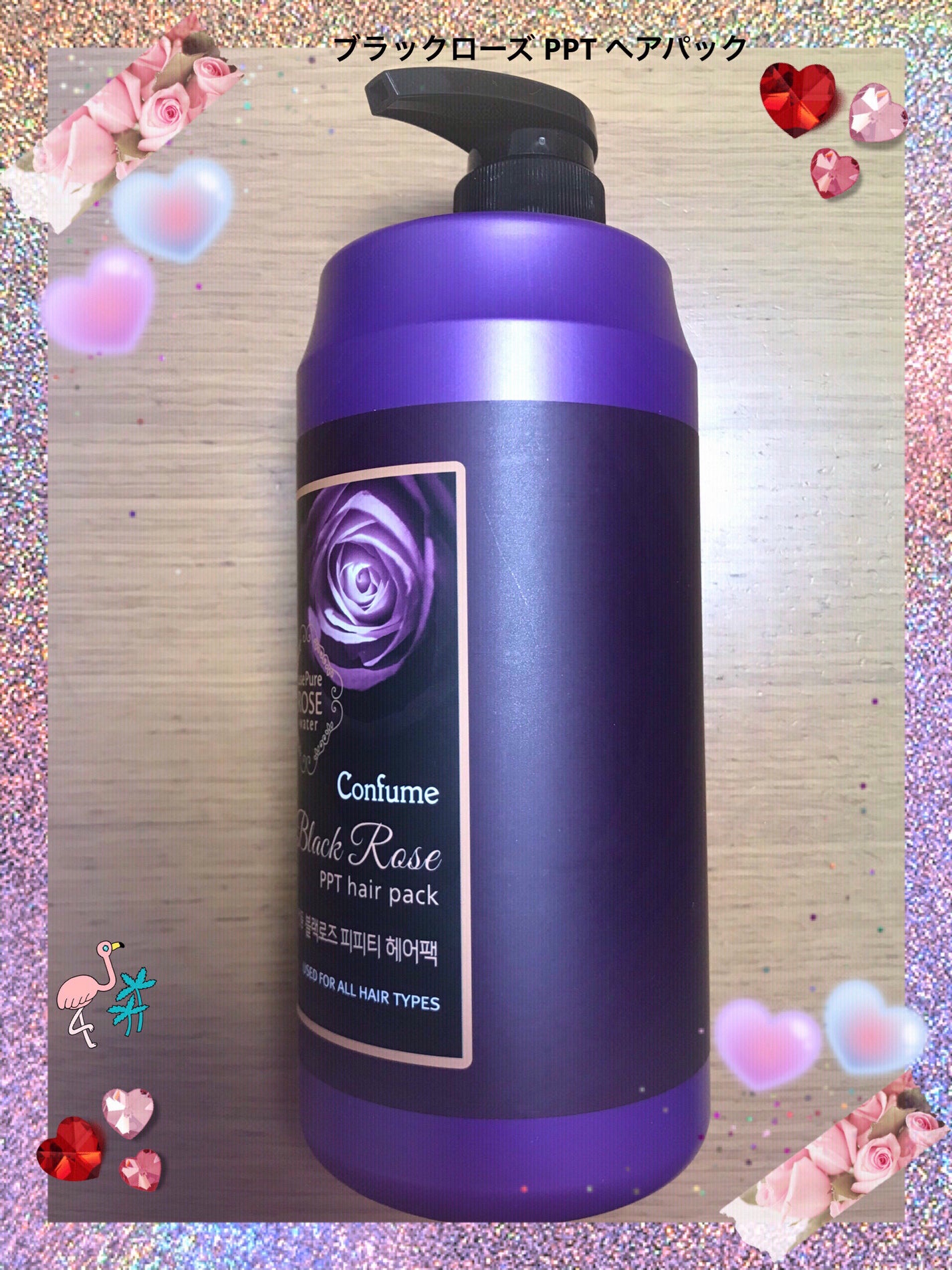 コンフューム ブラックローズ PPT ヘアパック/Confume/ヘアマスク・ヘアパックを使ったクチコミ(1枚目)