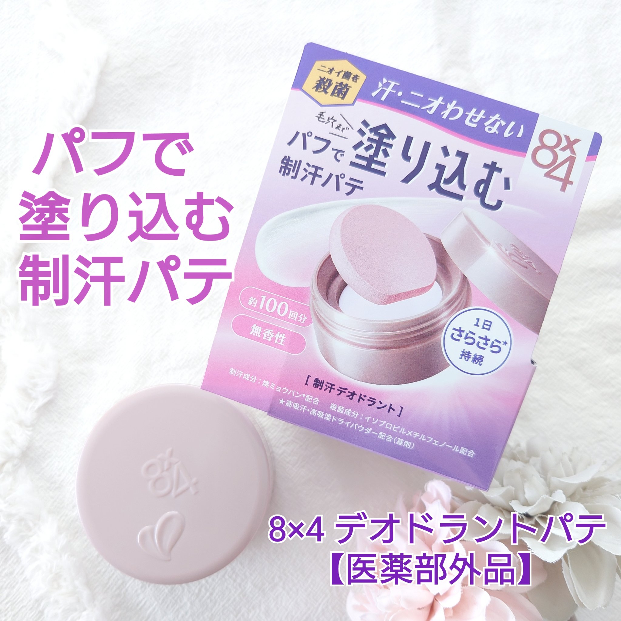 ８x４ デオドラントパテ【医薬部外品】/８ｘ４/デオドラント・制汗剤を使ったクチコミ（1枚目）