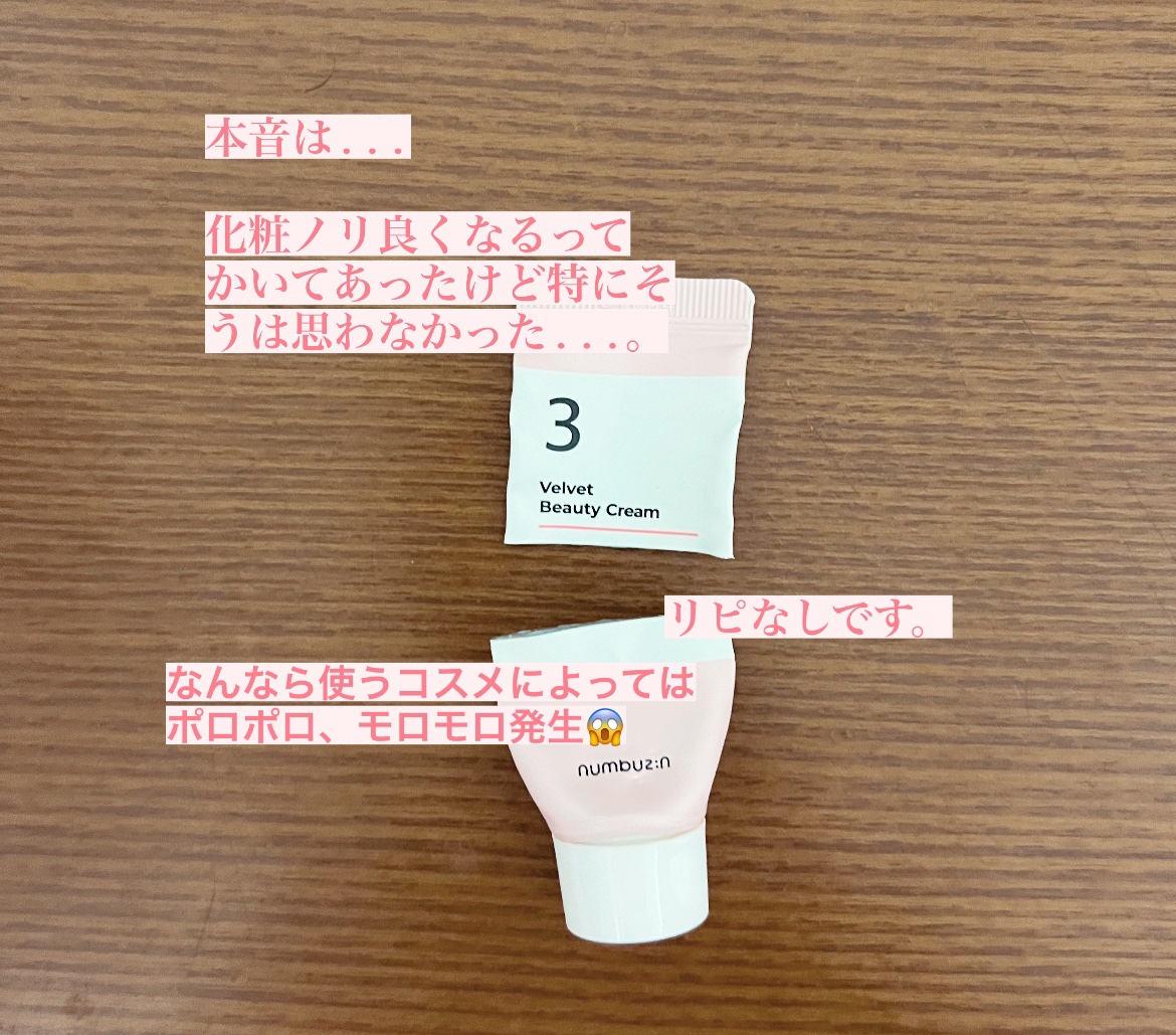 3番 シルクビューティークリーム/numbuzin/フェイスクリームを使ったクチコミ（3枚目）