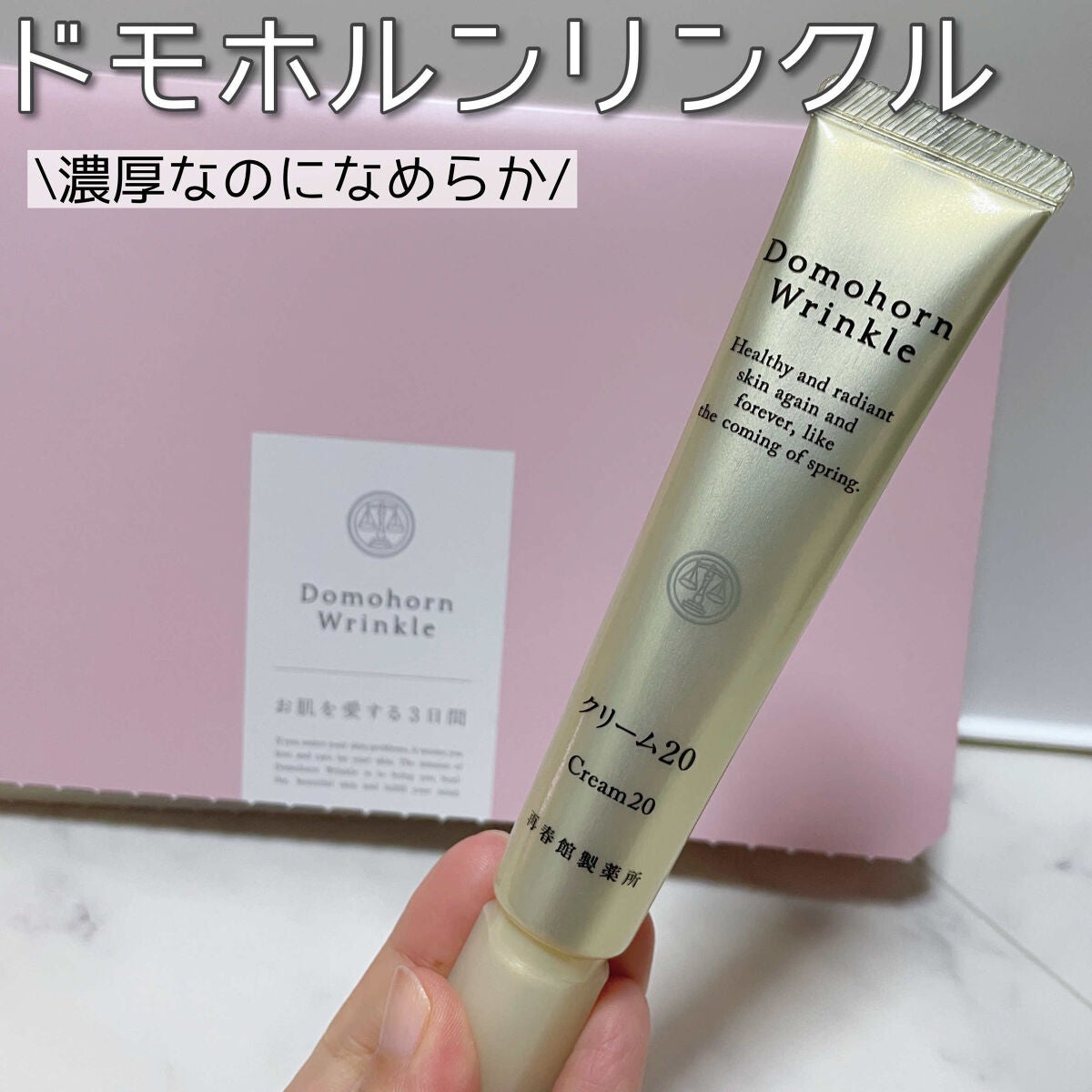 クリーム20/ドモホルンリンクル/フェイスクリームを使ったクチコミ(1枚目)